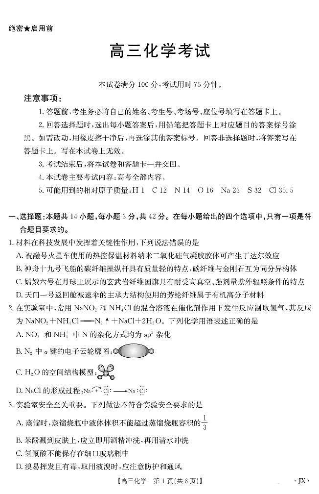 金太阳百万大联考2025届高三下学期5月联考(25-517C)-化学试题+答案第1页