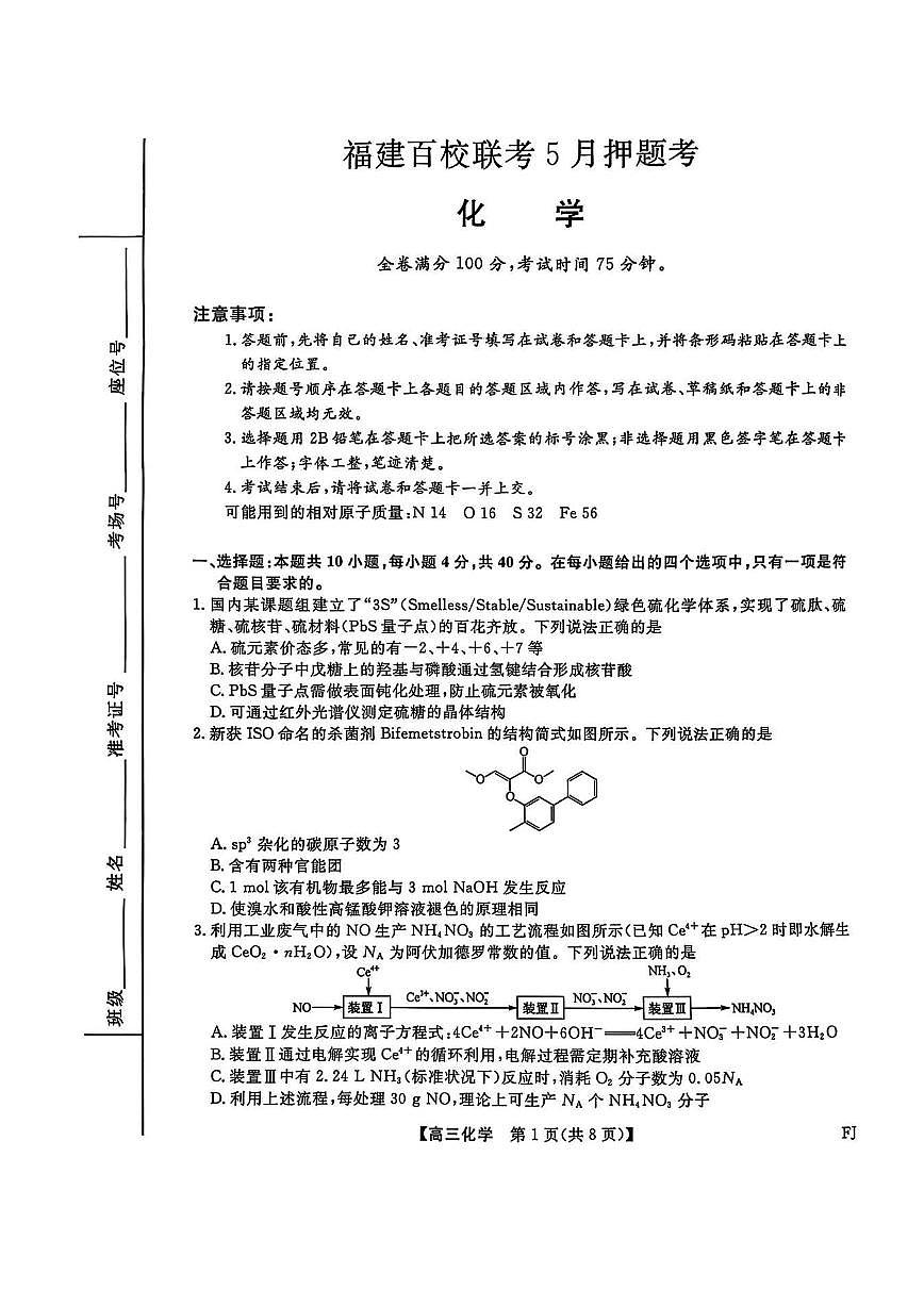 福建百校联考2025届高三下学期5月押题考-化学试题+答案第1页