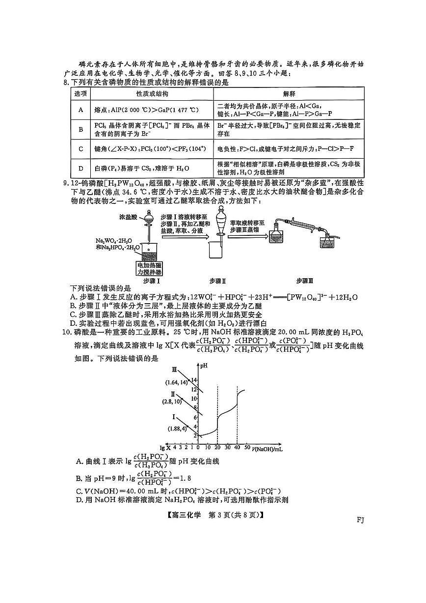 福建百校联考2025届高三下学期5月押题考-化学试题+答案第3页