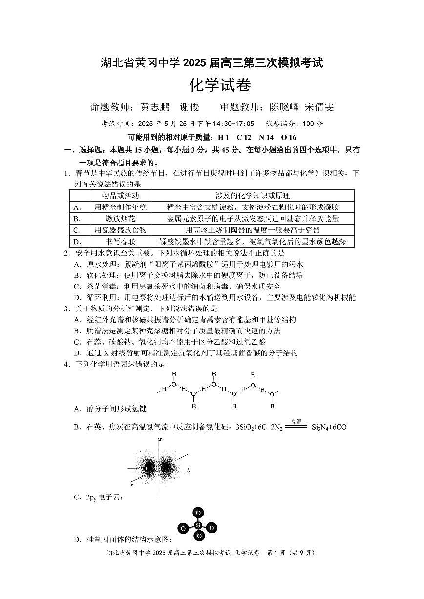 湖北省黄冈中学2025届高三高考模拟第三次模拟考-化学试题+答案第1页