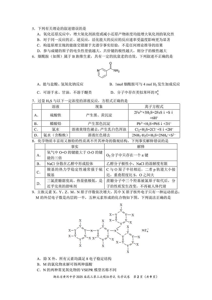 湖北省黄冈中学2025届高三高考模拟第三次模拟考-化学试题+答案第2页