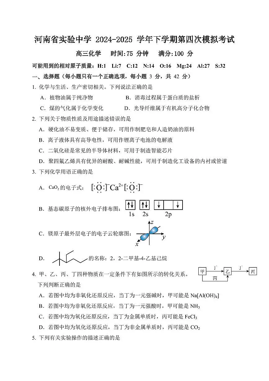 河南省实验中学2025届高三高考模拟第四次模拟考-化学试题+答案第1页