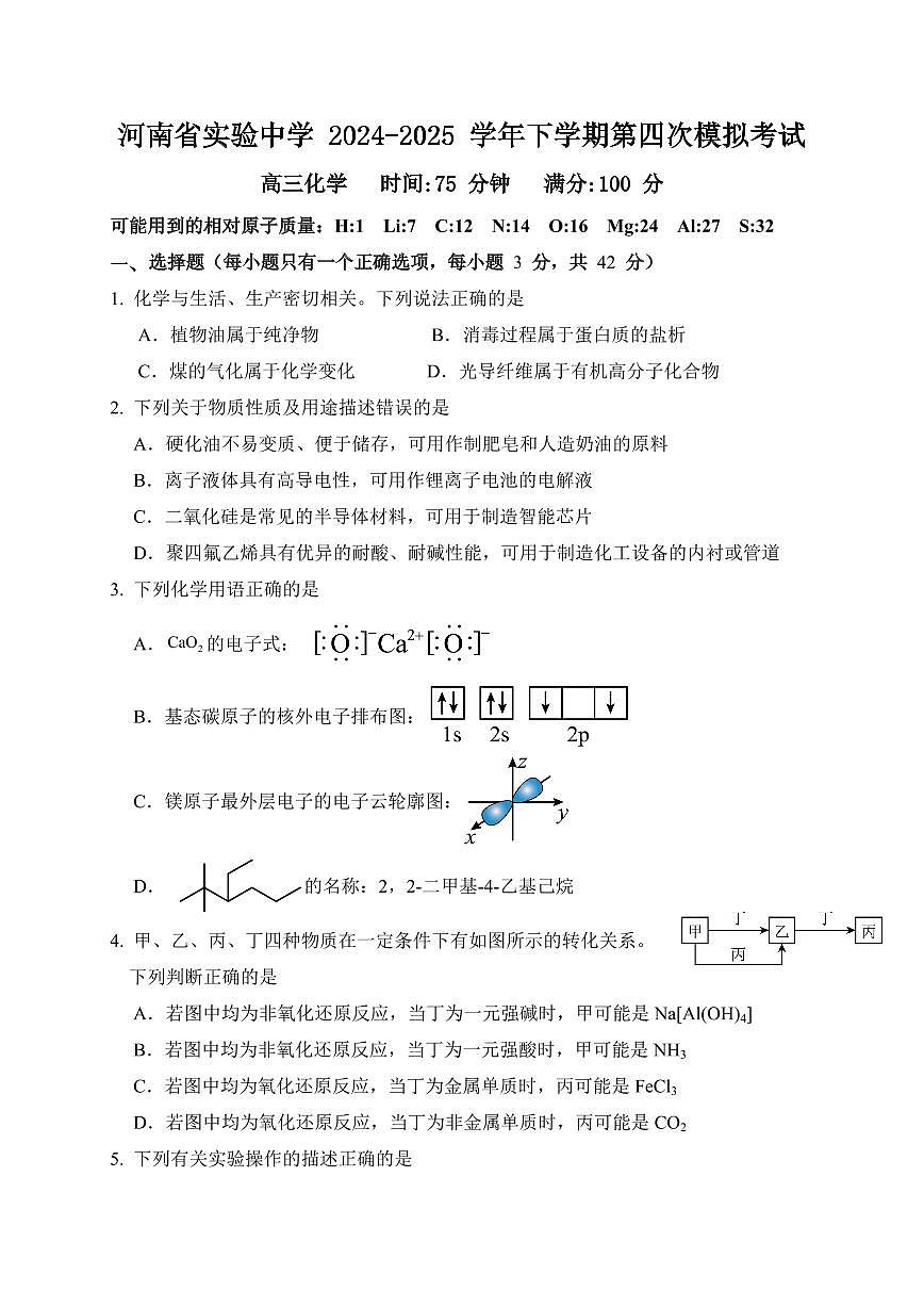 河南省实验中学2025届高三高考模拟第四次模拟考-化学试题+答案第1页