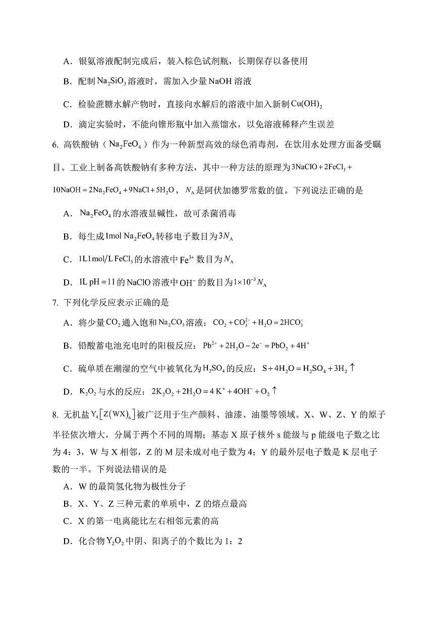 河南省实验中学2025届高三高考模拟第四次模拟考-化学试题+答案第2页