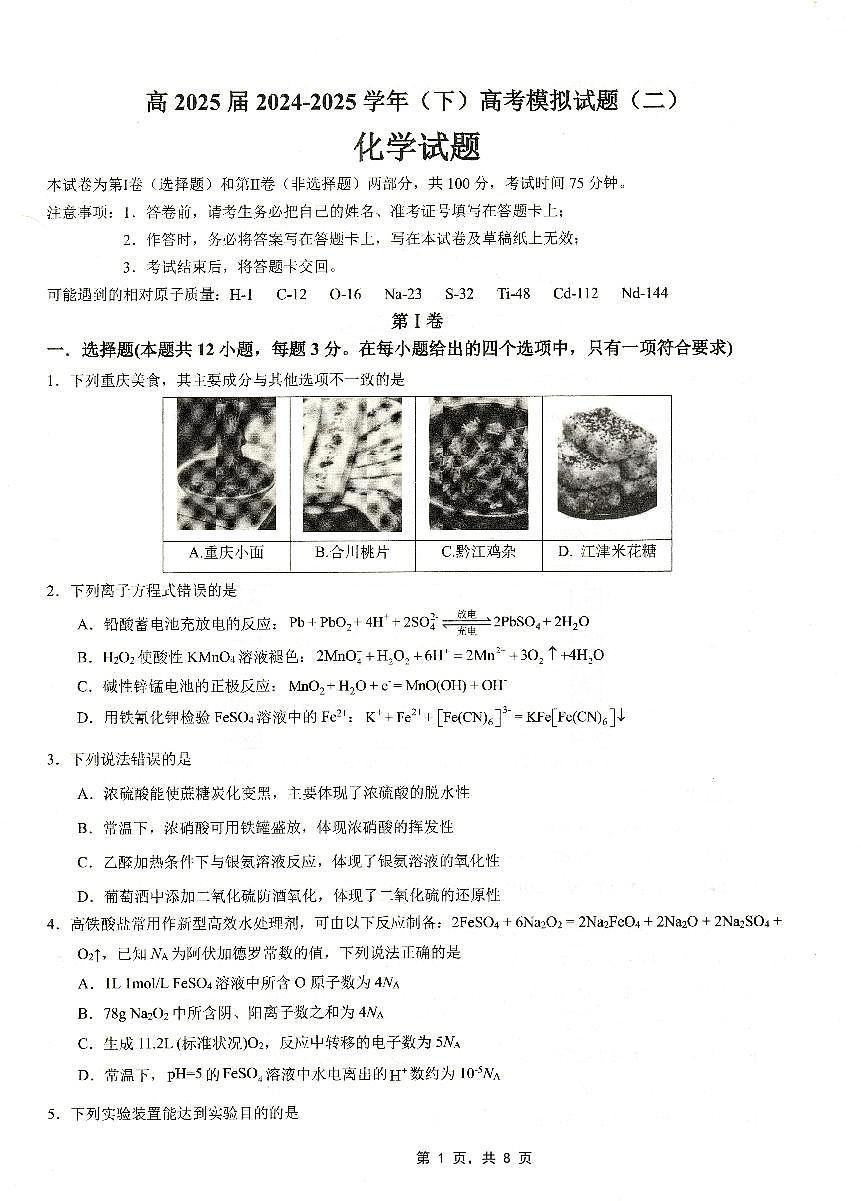 重庆市育才中学高2025届高考模拟考试（二）-化学试题+答案第1页