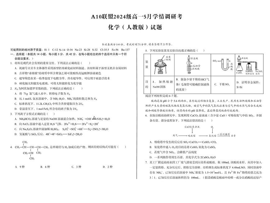 安徽省A10联盟2024-2025学年高一下学期5月学情调研考化学（人教版）试卷（PDF版，含解析）第1页