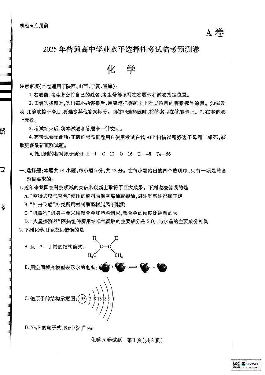 陕西省安康市2025届高三下学期预测模拟预测化学试题及参考答案 高三化学A卷试题预测卷第1页