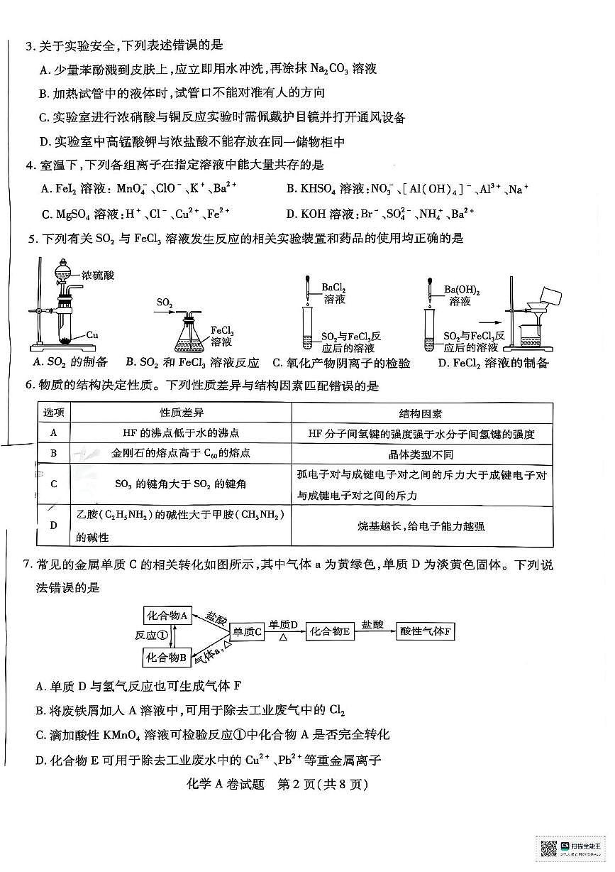 陕西省安康市2025届高三下学期预测模拟预测化学试题及参考答案 高三化学A卷试题预测卷第2页