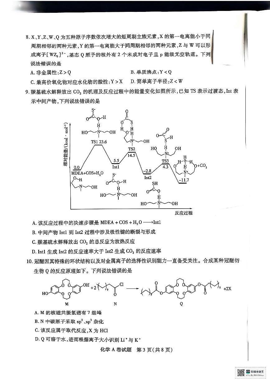 陕西省安康市2025届高三下学期预测模拟预测化学试题及参考答案 高三化学A卷试题预测卷第3页