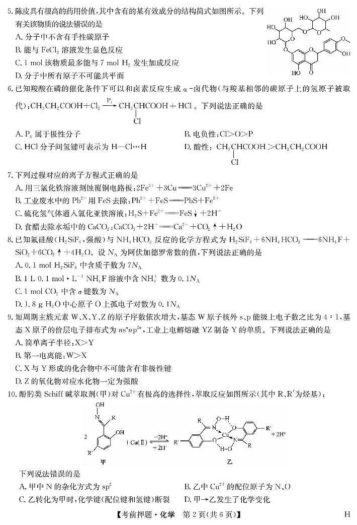 安徽省九师联盟2025届高三下学期5月押题卷化学试卷 含解析第2页