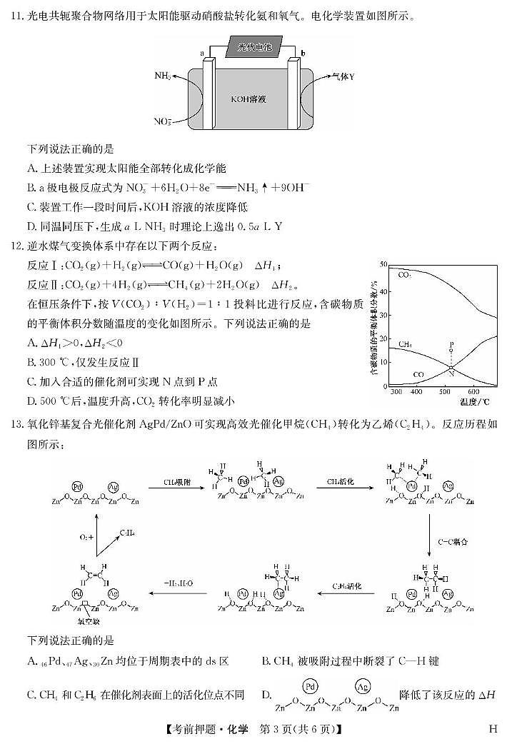 安徽省九师联盟2025届高三下学期5月押题卷化学试卷 含解析第3页