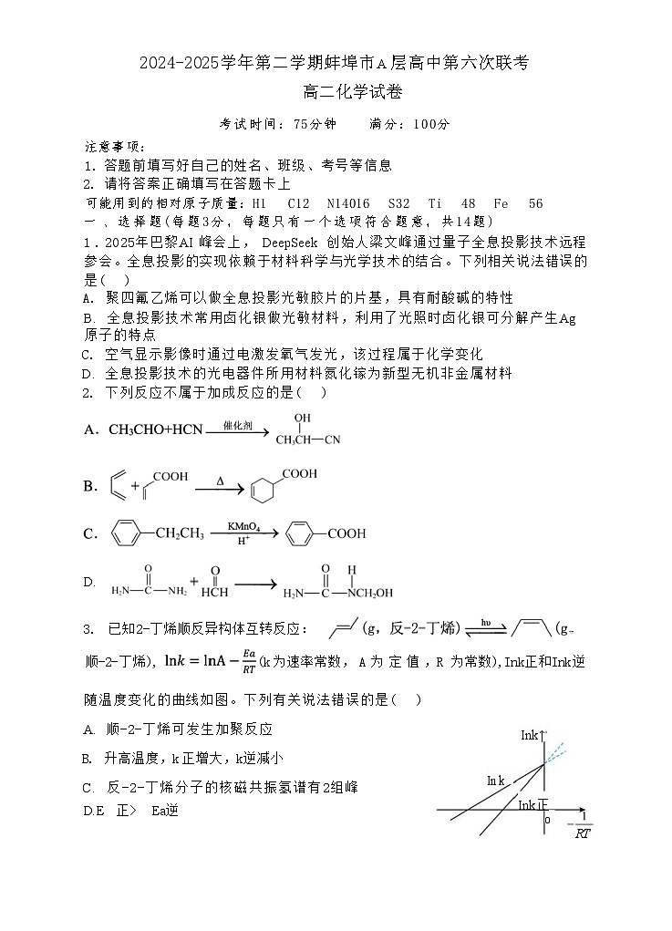 安徽省蚌埠市A层高中2024-2025学年高二下学期第六次联考（5月期中）化学试卷（图片版 含答案）第1页