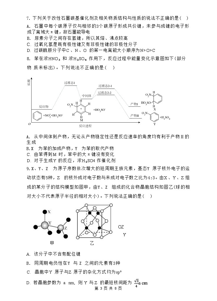 安徽省蚌埠市A层高中2024-2025学年高二下学期第六次联考（5月期中）化学试卷（图片版 含答案）第3页