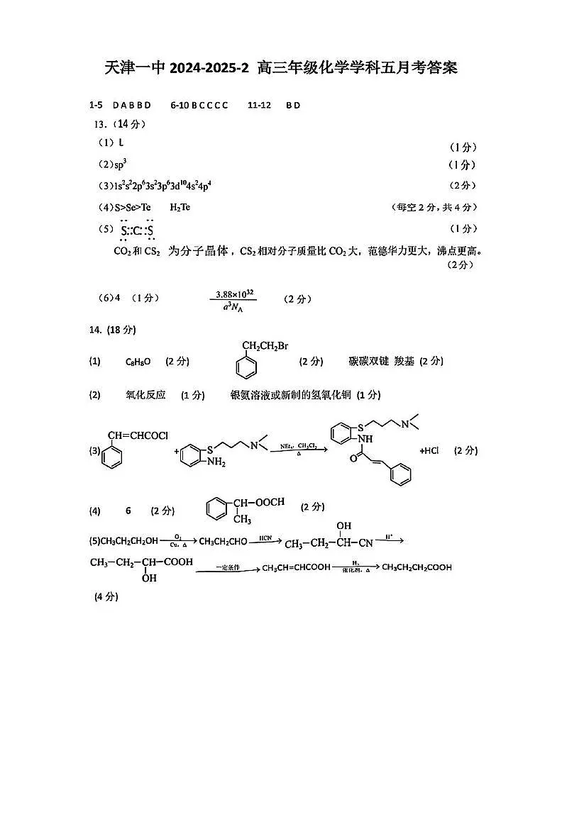 天津市第一中学2024-2025学年高三下学期5月月考化学试卷 化学答案第1页