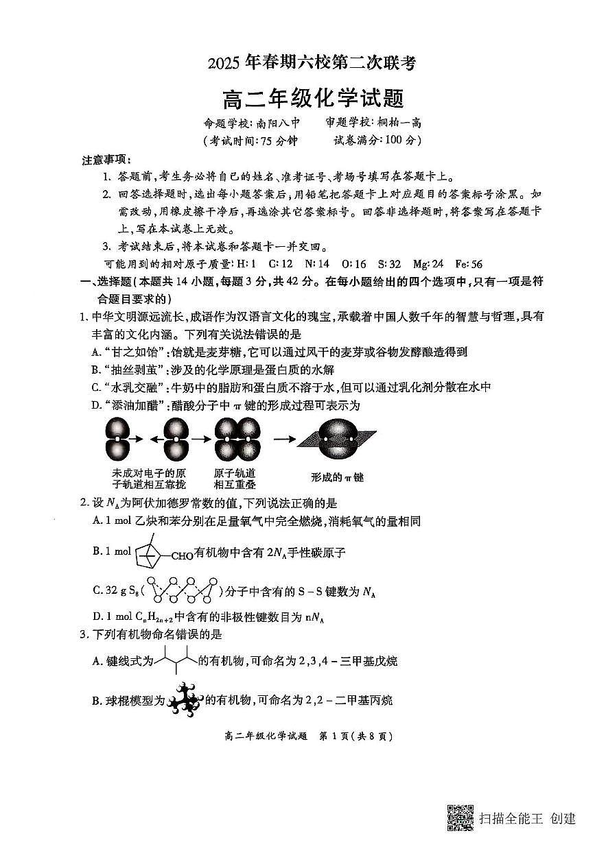 河南省郑州市中原名校联考2024-2025学年高二下学期5月期末化学试题无答案第1页