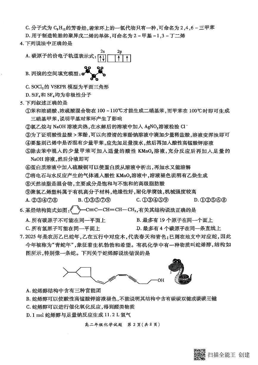 河南省郑州市中原名校联考2024-2025学年高二下学期5月期末化学试题无答案第2页