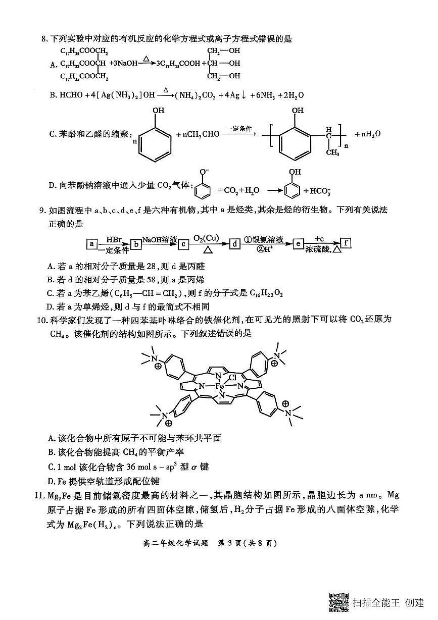 河南省郑州市中原名校联考2024-2025学年高二下学期5月期末化学试题无答案第3页