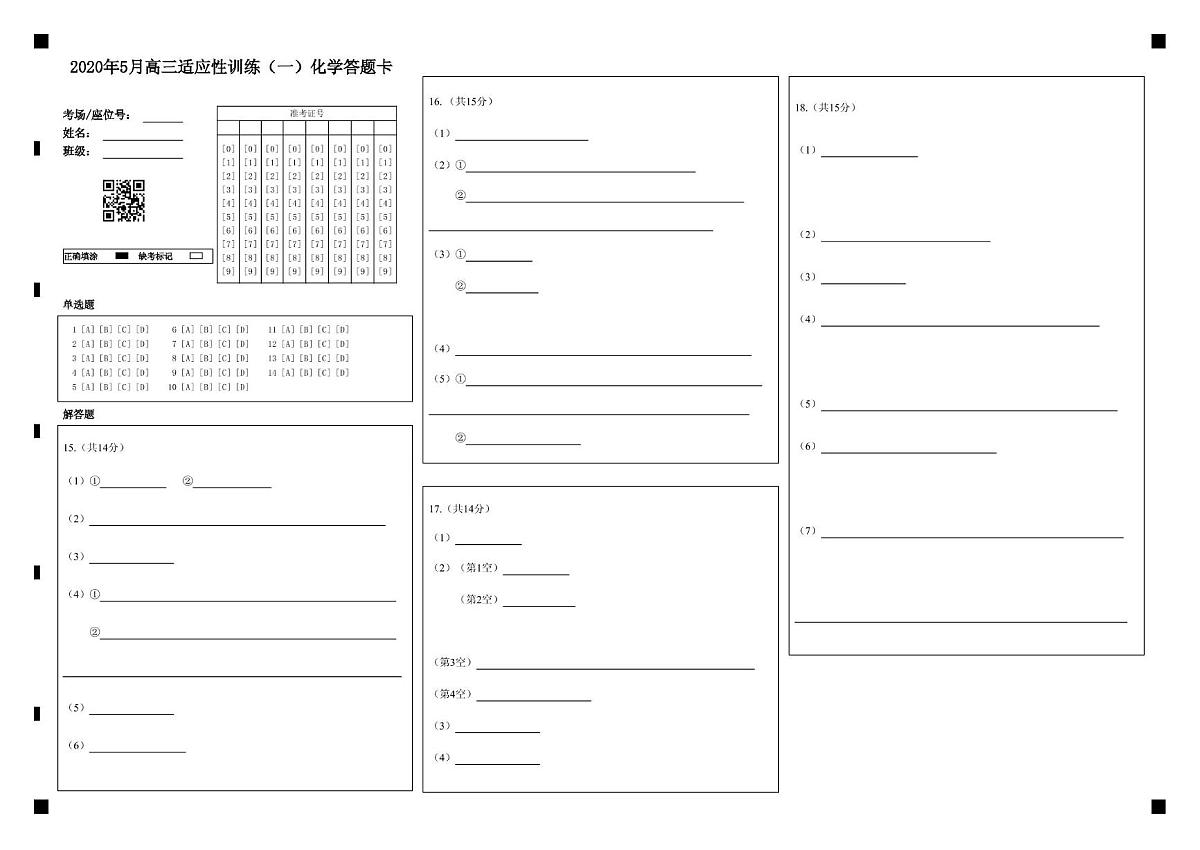 化学(9) 2020年5月高三适应性训练（一）化学答题卡第1页