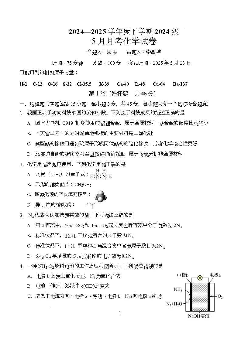 化学 2024级高一下5月月考第1页