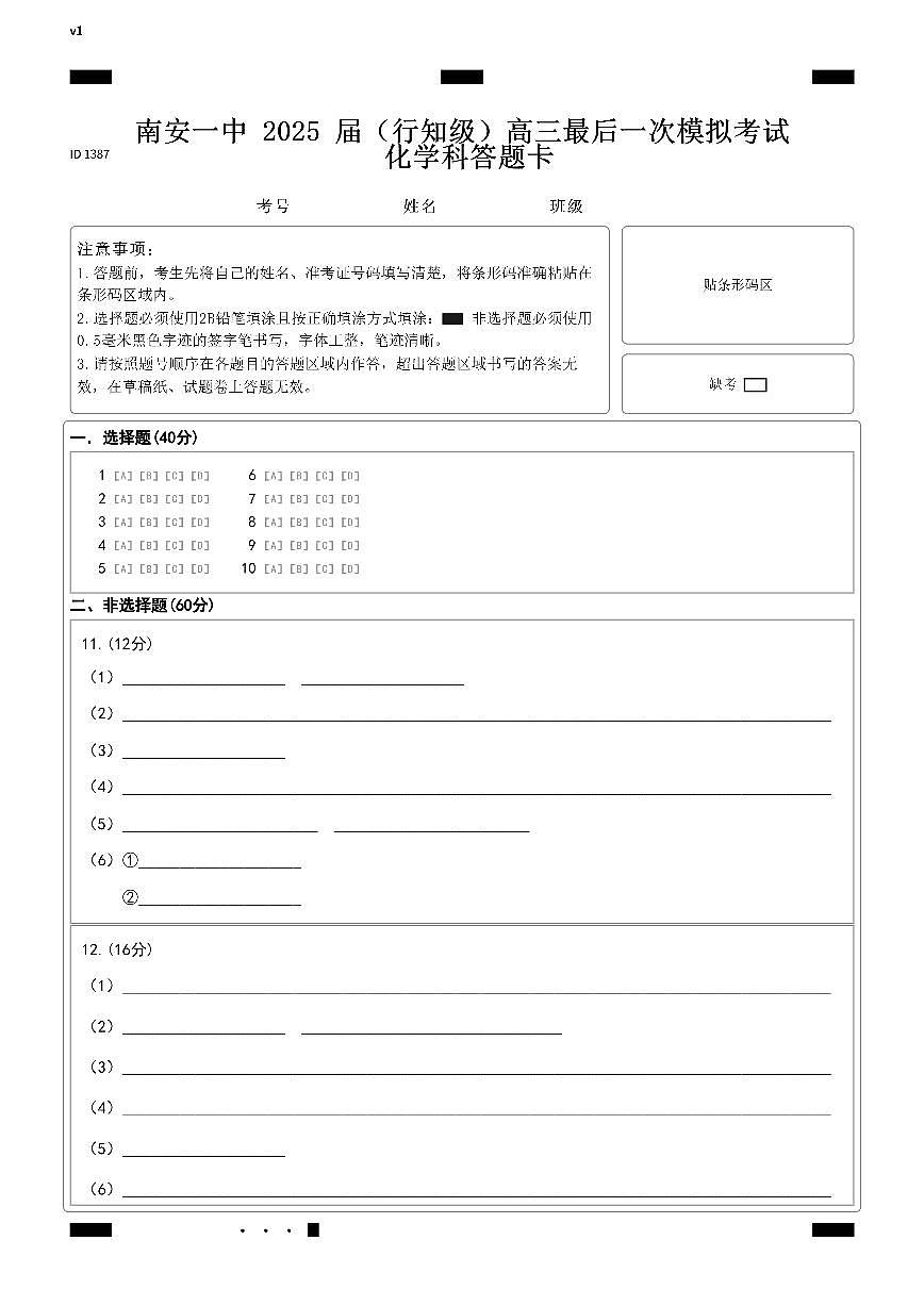 南安一中2025届（行知级）高三最后一次模拟考试化学答题卡第1页