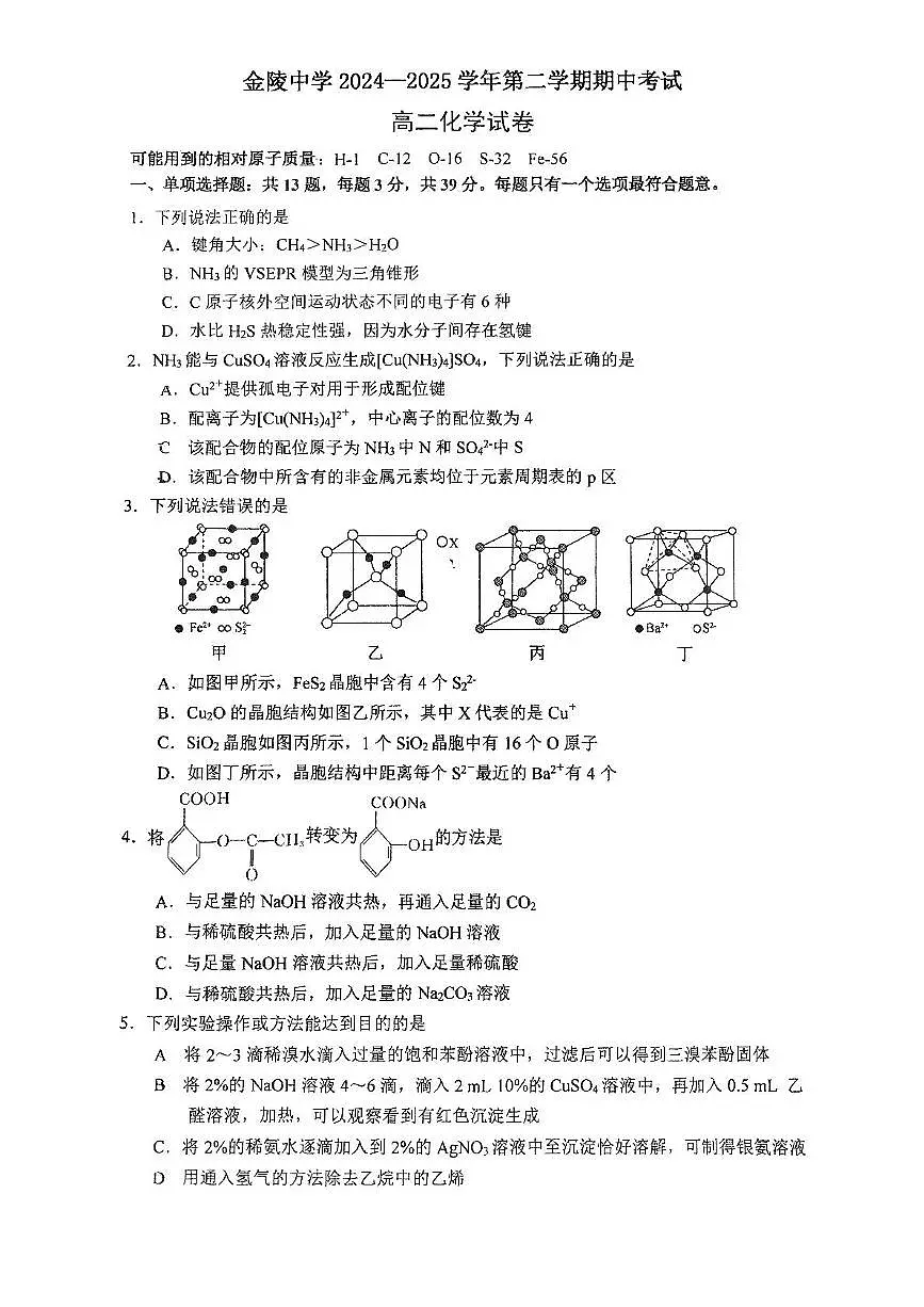 南京市金陵中学2024-2025学年高二下学期4月期中考试化学试卷（图片版含答案）第1页