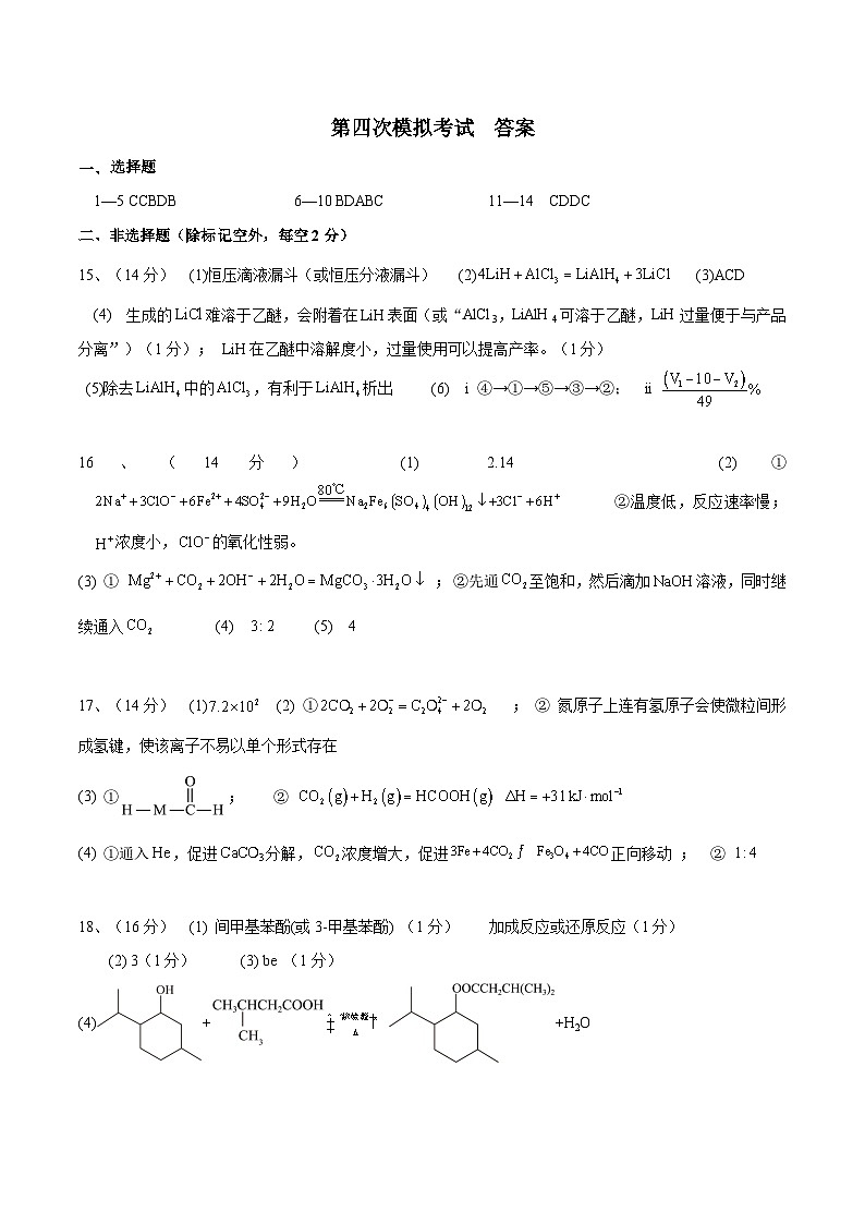 河南省实验中学2024-2025学年高三下学期第四次模拟考试化学答案第1页
