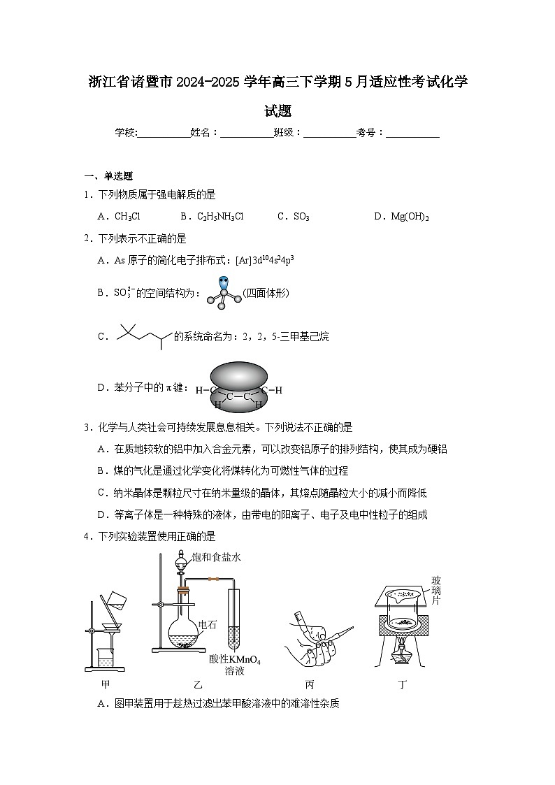浙江省诸暨市2024-2025学年高三下学期5月适应性考试化学试题（附答案解析）第1页