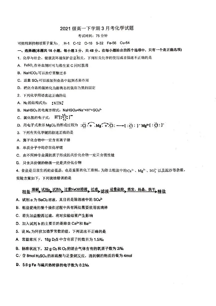 广西柳州高级中学2021-2022学年高一下学期3月月考化学试卷第1页