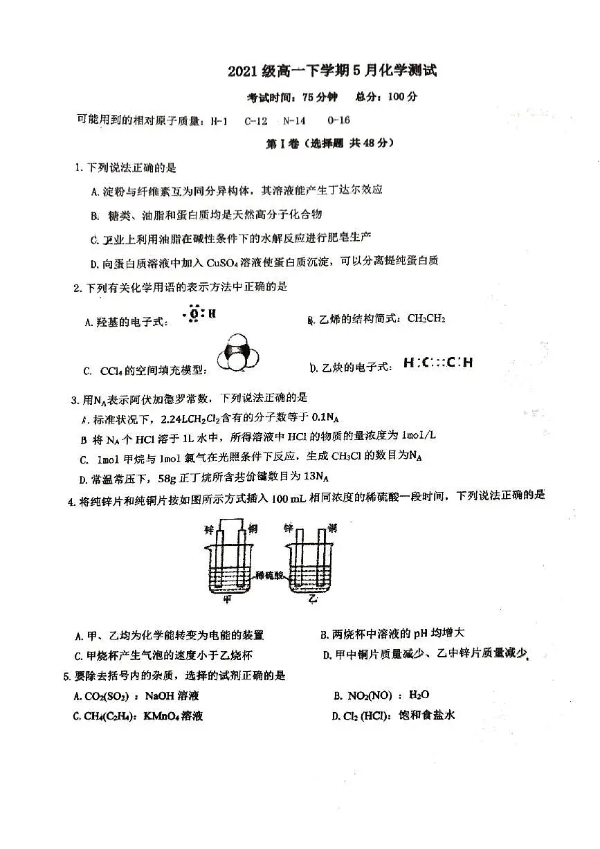 广西柳州高级中学2021-2022学年高一下学期5月期中化学试卷第1页