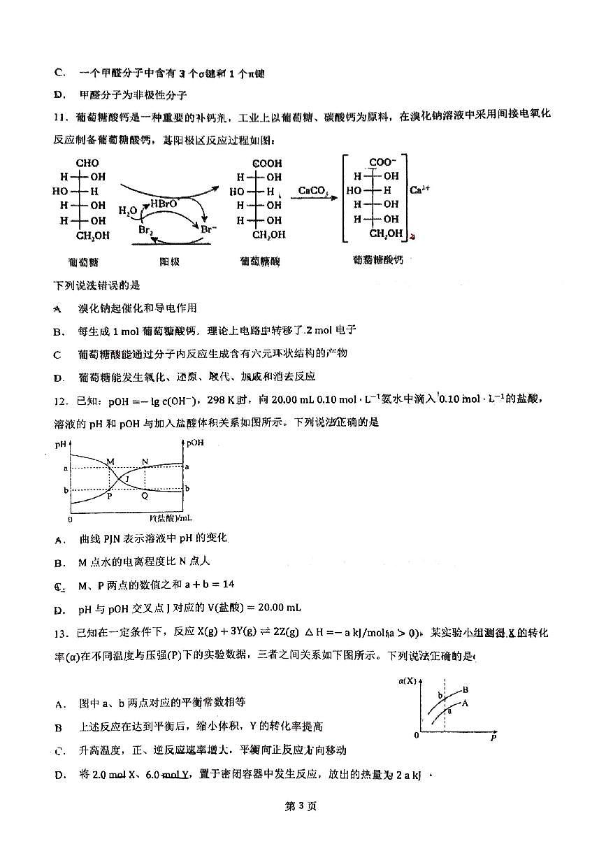 广西柳州高级中学2024届高三下学期二月复习考试(月考)化学试卷第3页