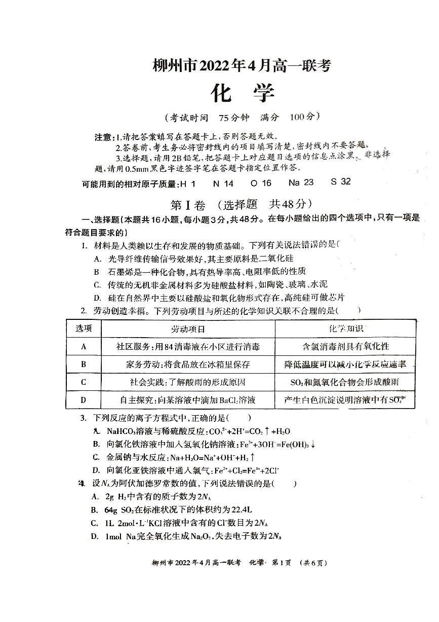 广西柳州市2021-2022学年高一下学期4月联考化学试卷第1页