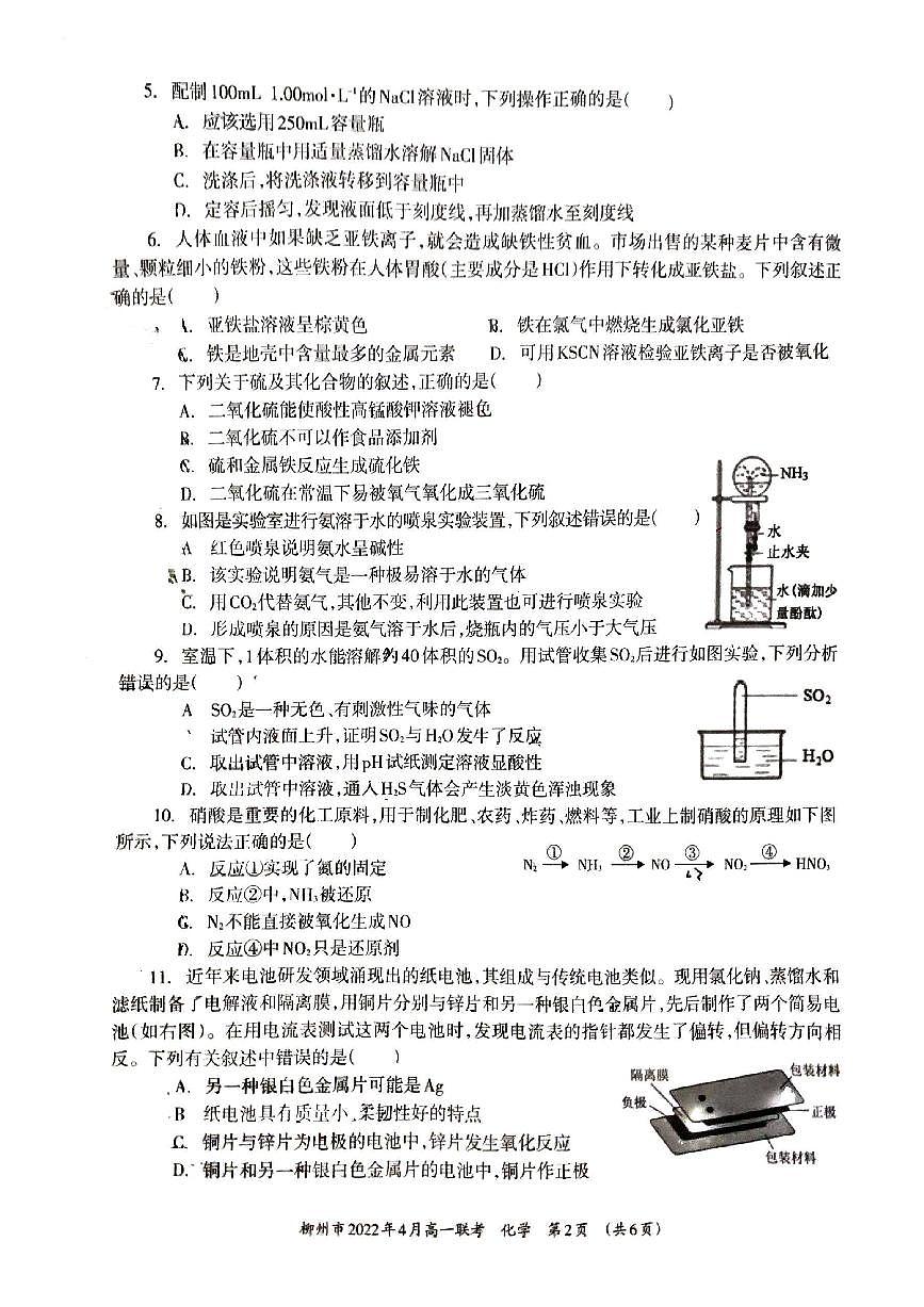 广西柳州市2021-2022学年高一下学期4月联考化学试卷第2页