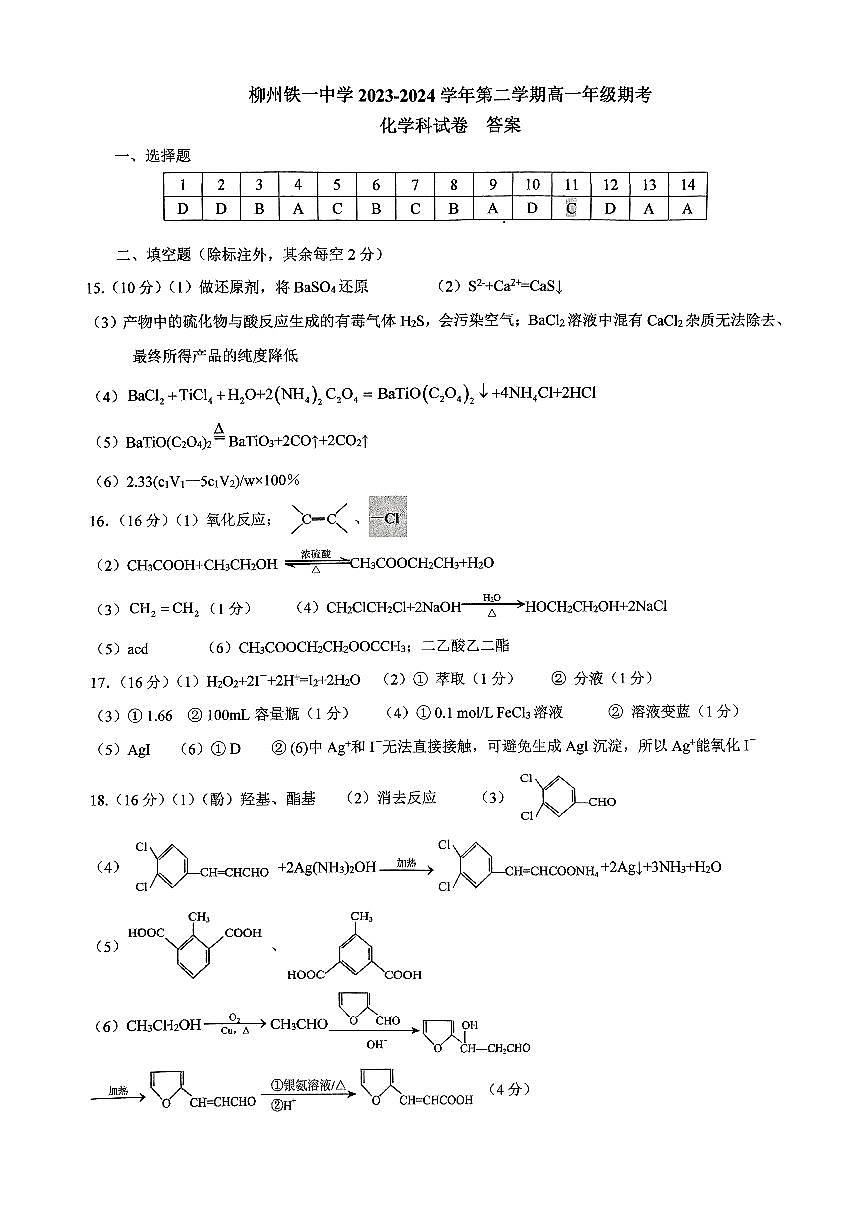 柳州铁一中学2023-2024学年第二学期高一年级期考化学科 答案第1页