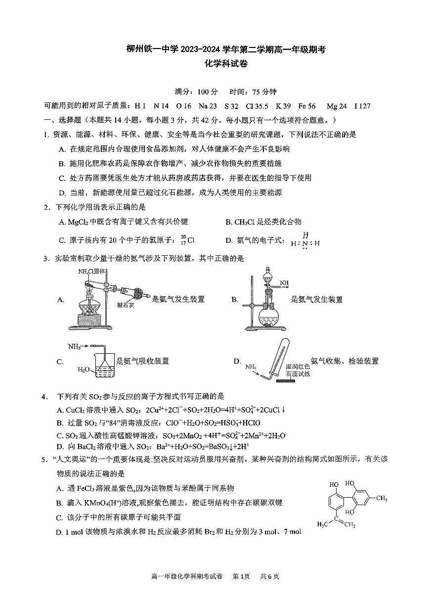 柳州铁一中学2023-2024学年第二学期高一年级期考化学科试卷第1页