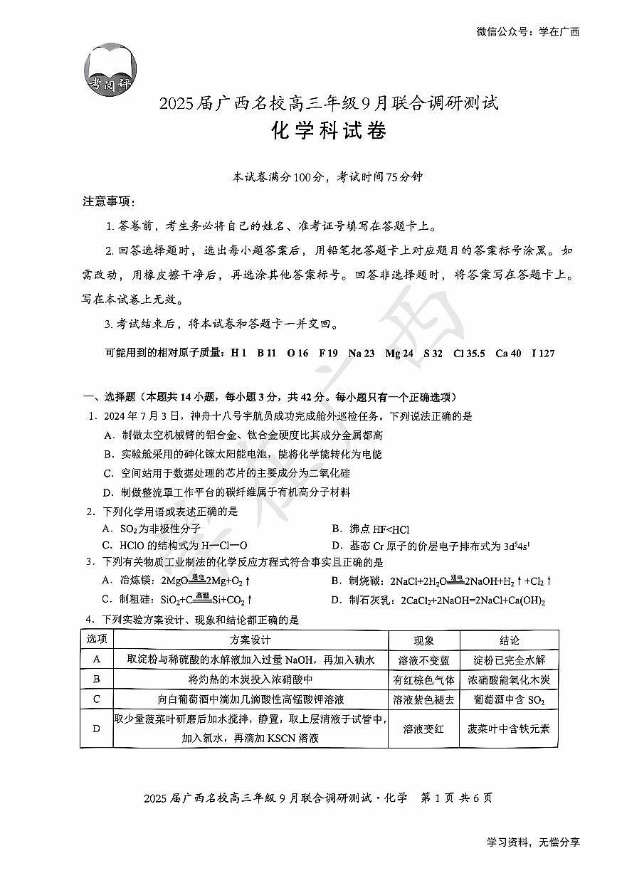 广西名校2024-2025学年高三上学期9月联考+化学试卷第1页