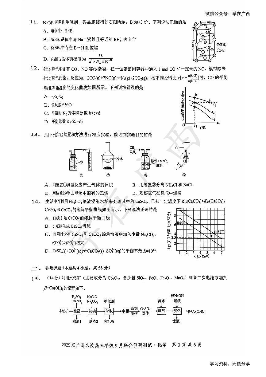 广西名校2024-2025学年高三上学期9月联考+化学试卷第3页