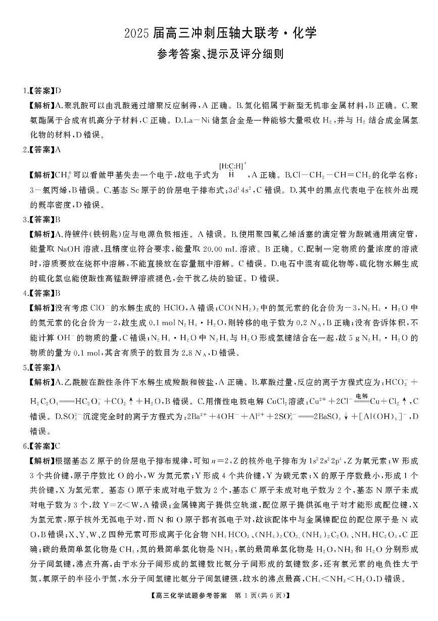 2025届湖南高三下学期高考模拟天壹冲刺压轴大联考化学试题（含答案）第1页
