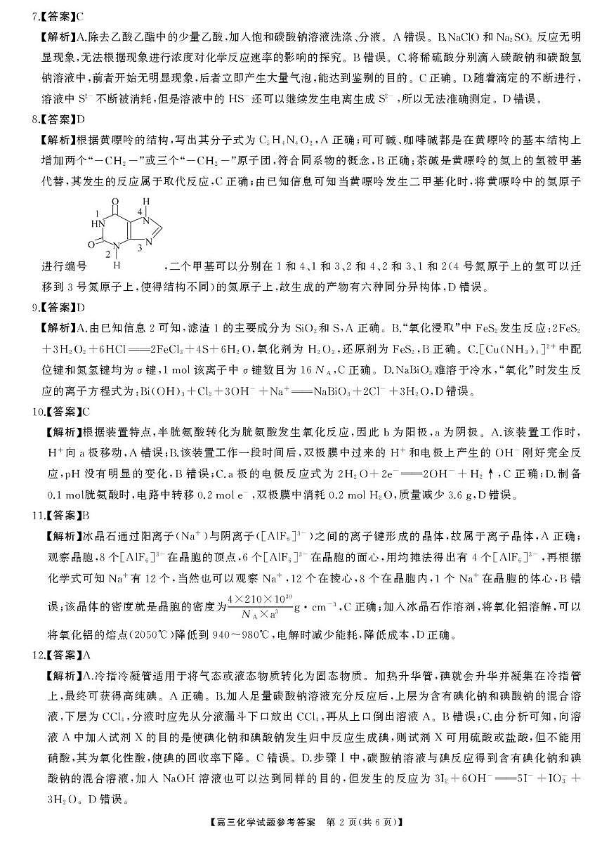 2025届湖南高三下学期高考模拟天壹冲刺压轴大联考化学试题（含答案）第2页