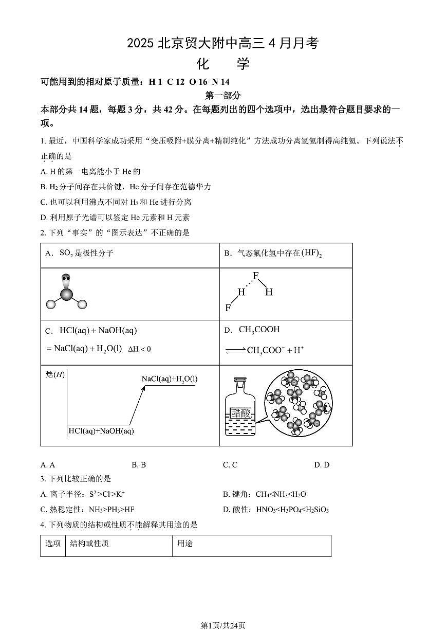 2025北京贸大附中高三下4月月考化学试卷（教师版）第1页