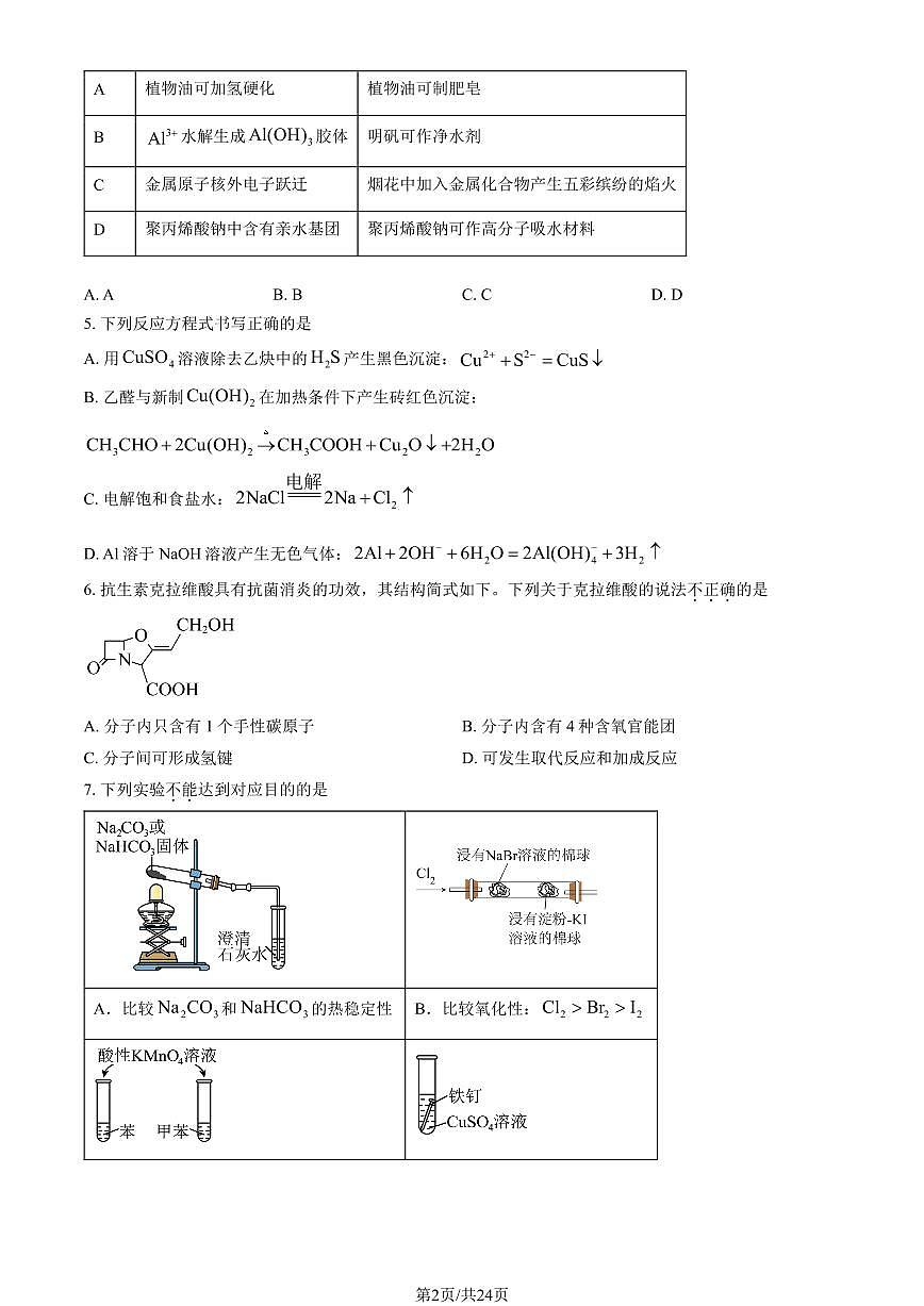 2025北京贸大附中高三下4月月考化学试卷（教师版）第2页