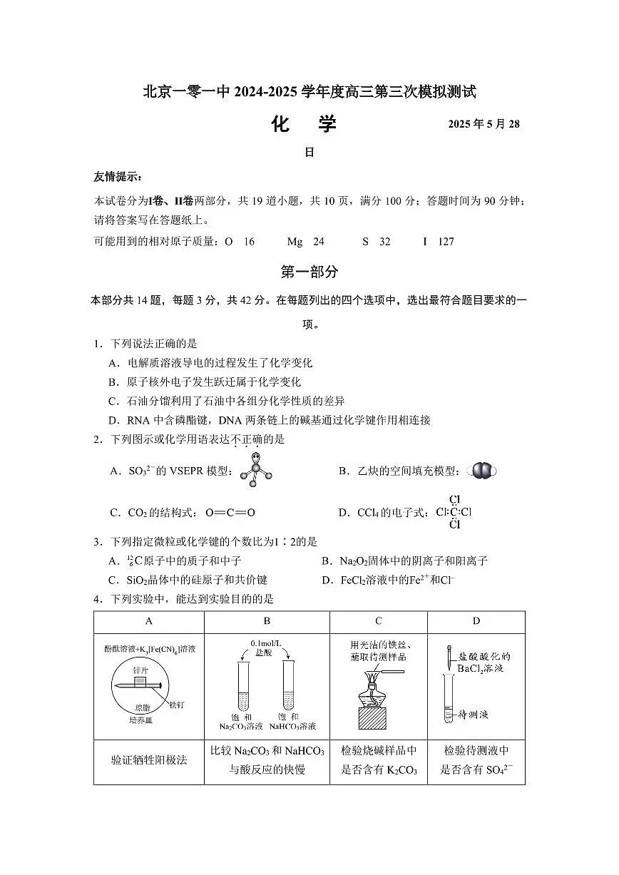 2025北京一零一中高三三模[高考模拟]化学试卷第1页