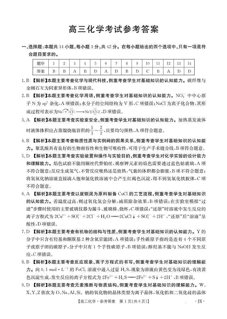 【化学答案】江西省2025届高三下学期5月百万大联考第1页