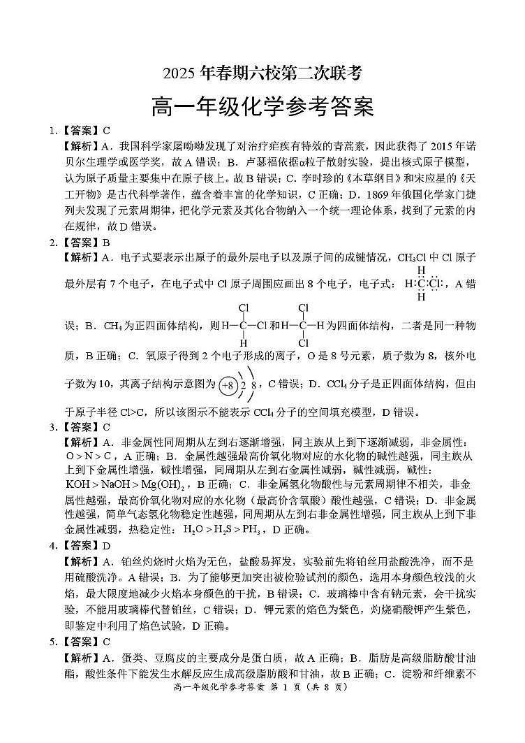 17：10高一年级化学参考答案(1)第1页