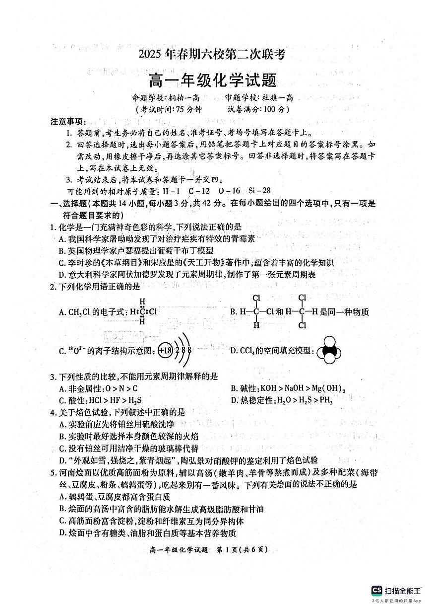 河南省南阳市六校联考2024—2025学年高一下学期第二次联考化学试题第1页