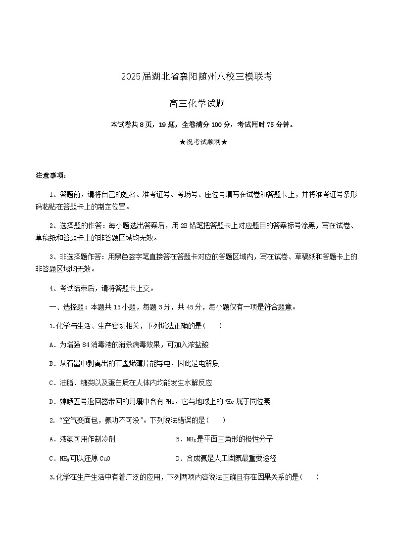 湖北省襄阳市、随州市八校2025届高三下学期三模化学试卷含答案第1页