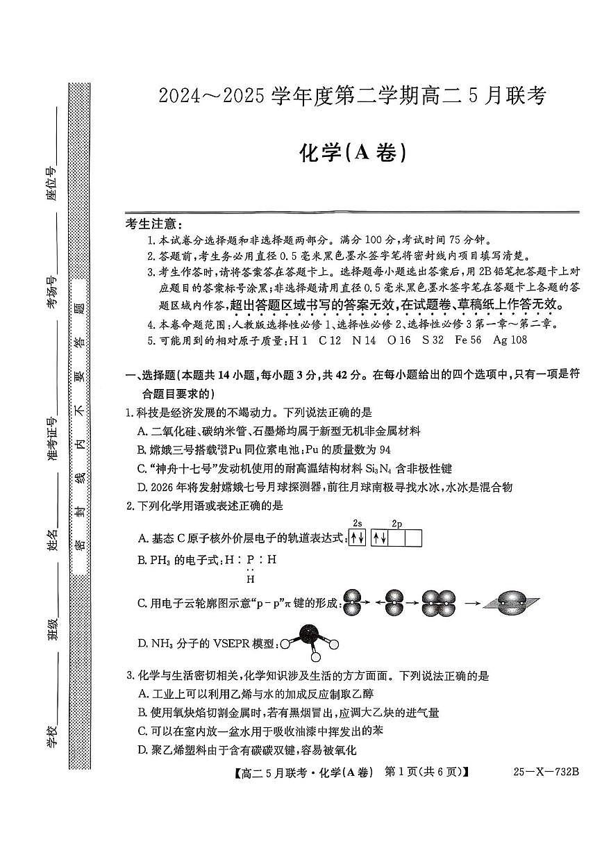 安徽省县中联盟2024-2025学年高二下学期5月期中化学试题无答案第1页