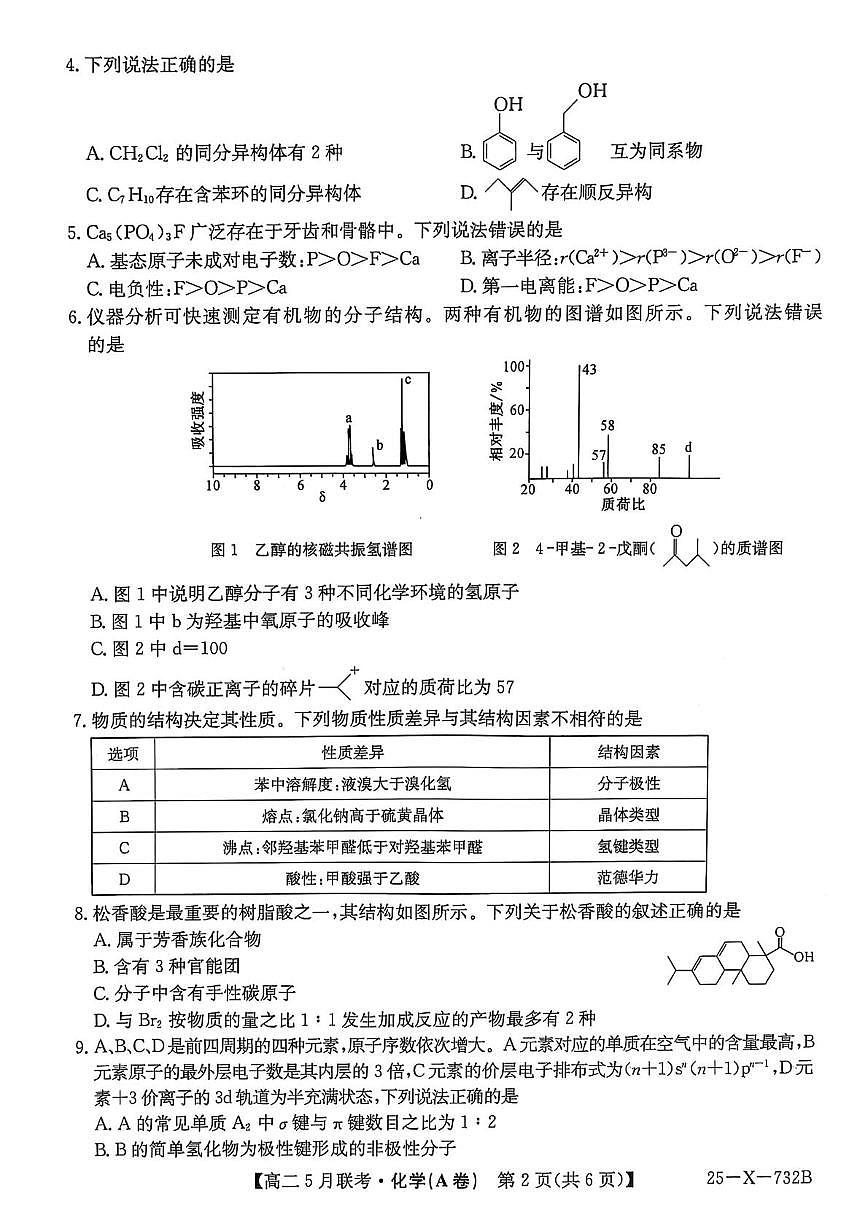 安徽省县中联盟2024-2025学年高二下学期5月期中化学试题无答案第2页
