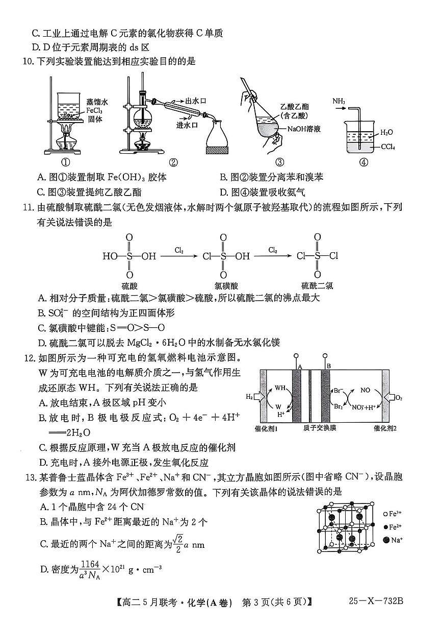 安徽省县中联盟2024-2025学年高二下学期5月期中化学试题无答案第3页