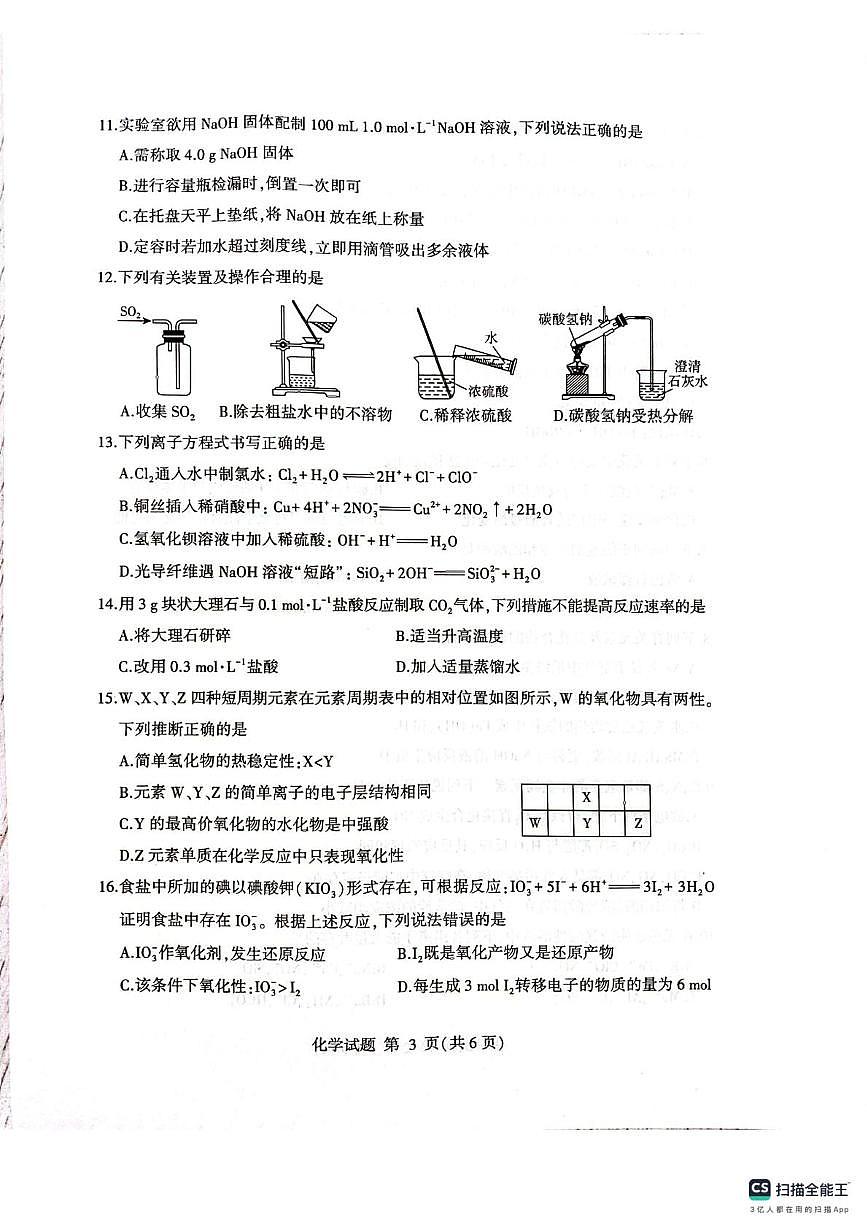 山东省2025年普通高中学业水平合格考模拟试题 化学试卷 无答案第3页