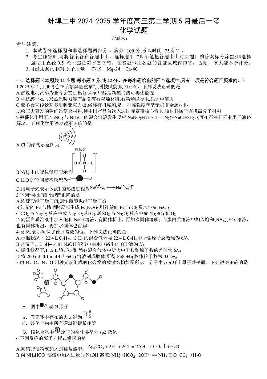 安徽省蚌埠市第二中学2025届高三最后一考化学试题第1页